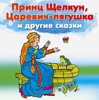 . Принц Щелкун, Царевич-лягушка и другие сказки