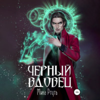 Мика Ртуть. Черный вдовец