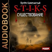Артем Каменистый. S-T-I-K-S. Существование