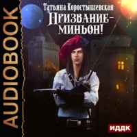 Татьяна Коростышевская. Призвание – миньон!