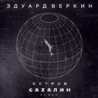 Эдуард Веркин. Остров Сахалин