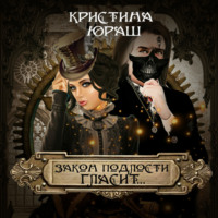 Кристина Юрьевна Юраш. Закон подлости гласит…