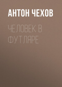 Антон Чехов. Человек в футляре