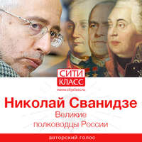 . Великие полководцы России