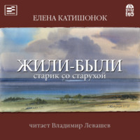 Елена Катишонок. Жили-были старик со старухой