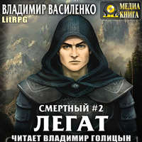 Владимир Василенко. Смертный 2. Легат