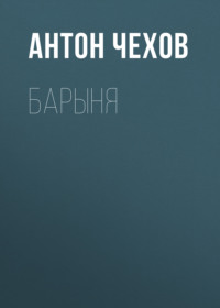 Антон Чехов. Барыня