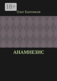 Анамнезис