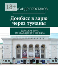Донбасс в зарю через туманы. Донецкие зори. Из осаждённого Донецка