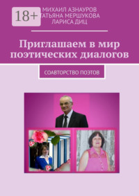 Приглашаем в мир поэтических диалогов. Соавторство поэтов