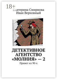 Детективное агентство «Молния» – 2. Привет из 90-х