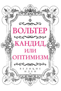 Кандид, или Оптимизм