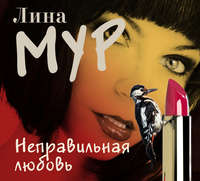 Лина Мур. Неправильная любовь