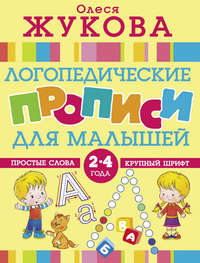 Логопедические прописи для малышей