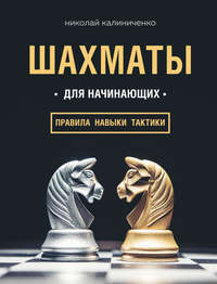 Шахматы для начинающих: правила, навыки, тактики