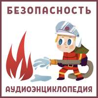 Нарине Айгистова. Безопасность