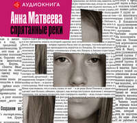 Анна Матвеева. Спрятанные реки