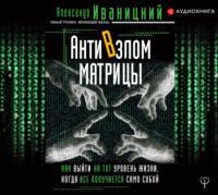 АнтиВзлом Матрицы. Как выйти на тот уровень жизни, когда все получается само собой