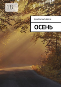 Осень