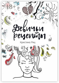 Девичьи рецепты