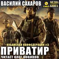 Василий Сахаров. Приватир