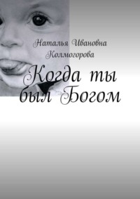 Когда ты был Богом