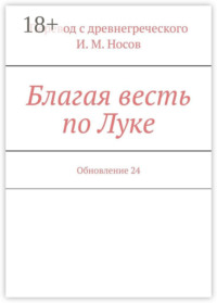 Благая весть по Луке. Обновление 24