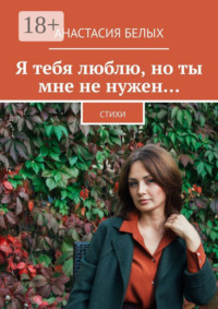 Я тебя люблю, но ты мне не нужен… Стихи