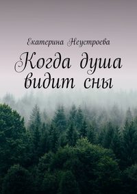 Когда душа видит сны