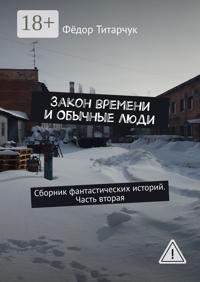 Закон времени и обычные люди. Сборник фантастических историй. Часть вторая