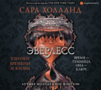 Сара Холланд. Эверлесс. Узники времени и крови
