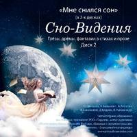 Коллектив авторов. Сно-Видения