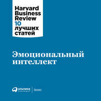 Harvard Business Review (HBR). Эмоциональный интеллект
