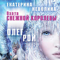 Охота Снежной королевы