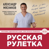 . Русская рулетка. Как выжить в борьбе за собственное здоровье