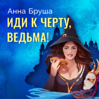 Анна Бруша. Иди к черту, ведьма!