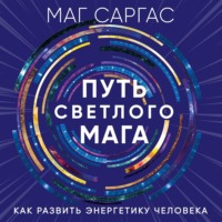 Маг Саргас. Путь светлого мага. Как развить энергетику человека