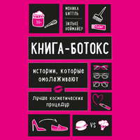 Книга-ботокс. Истории, которые омолаживают лучше косметических процедур