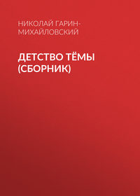 Детство Тёмы (сборник)