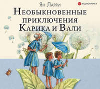 Ян Ларри. Необыкновенные приключения Карика и Вали