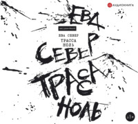 Ева Север. Трасса Ноль