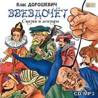Влас Дорошевич. Звездочёт. Сказки и легенды