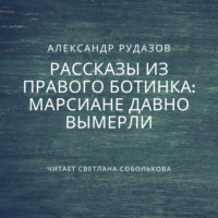 . Марсиане давно вымерли