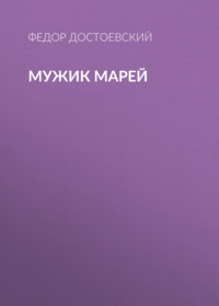 Федор Достоевский. Мужик Марей