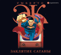 Умберто Эко. Заклятие сатаны. Хроники текучего общества