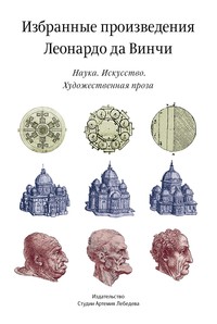 Леонардо да Винчи. Избранные произведения