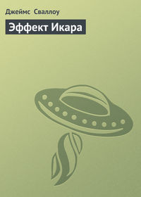 Эффект Икара