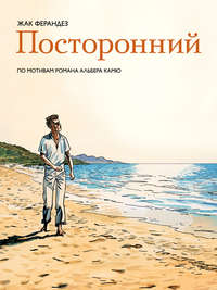 Посторонний