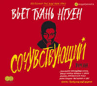 Сочувствующий