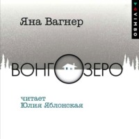 Яна Вагнер. Вонгозеро